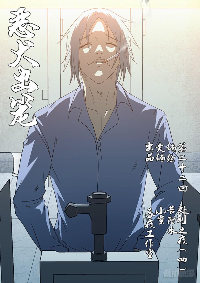 《恶犭出笼》第二十二回 处刑之夜（四） 第1页