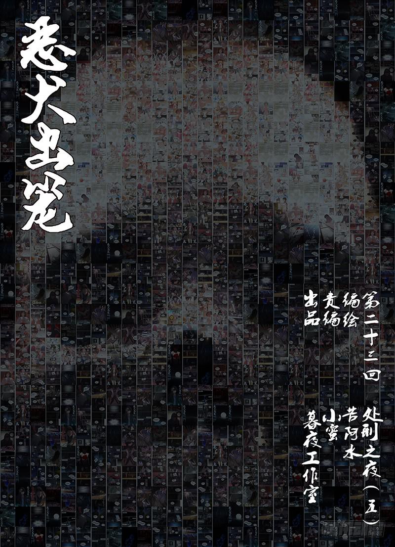 《恶犭出笼》第二十三回 处刑之夜（五） 第1页