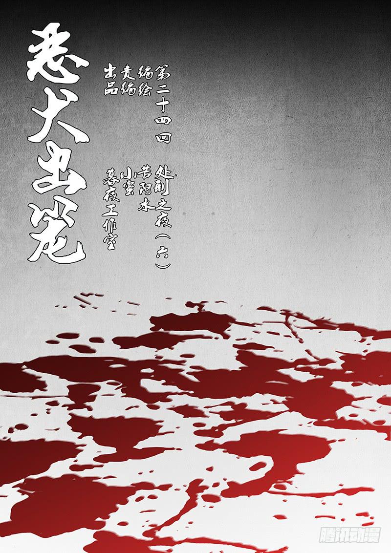 《恶犭出笼》第二十四回 处刑之夜（六） 第1页