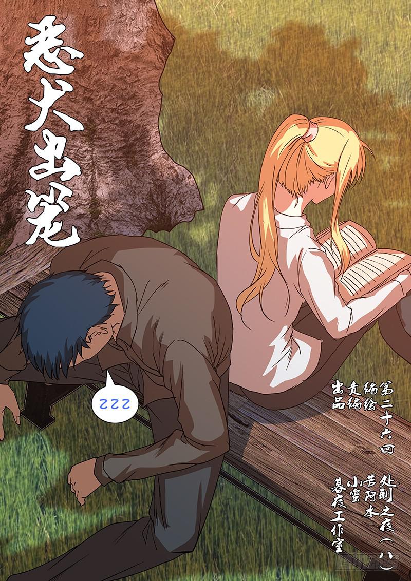 《恶犭出笼》第二十六回 处刑之夜（八） 第1页