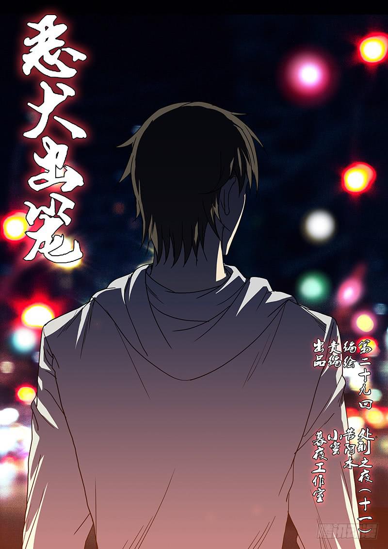 《恶犭出笼》第二十九回 处刑之夜（十一） 第1页