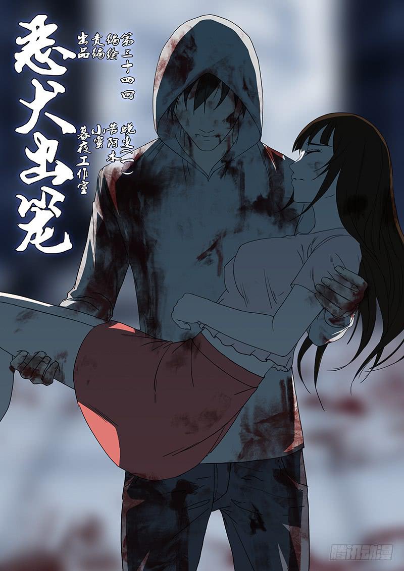 《恶犭出笼》第三十四回 蜕变（一） 第1页