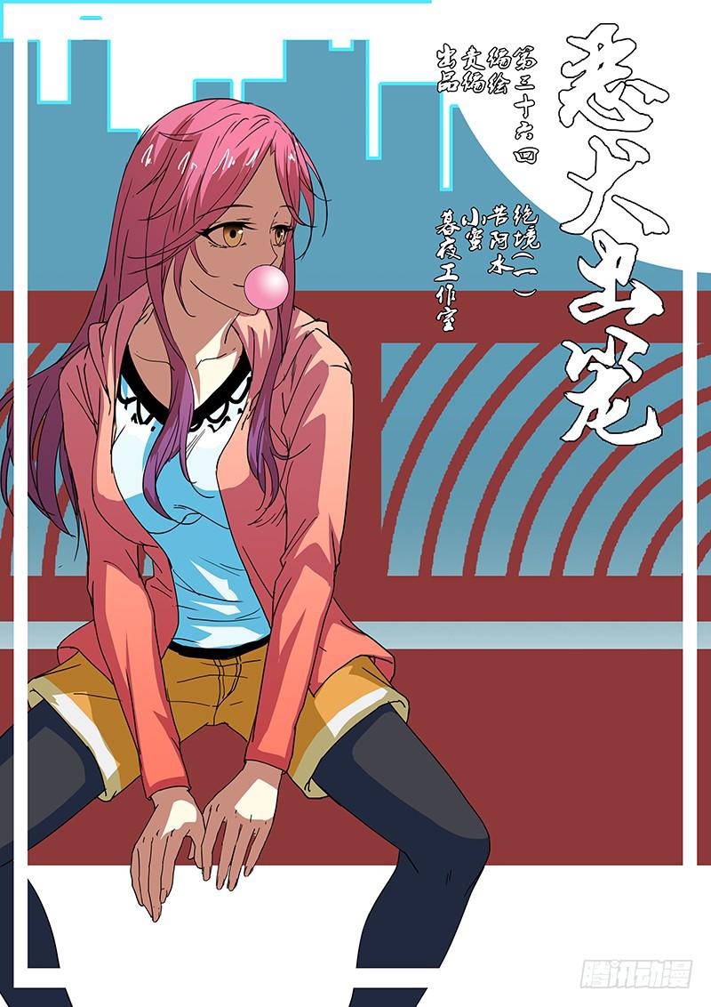 《恶犭出笼》第三十六回 绝境（一） 第1页