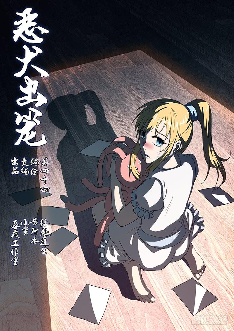 《恶犭出笼》第四十回 绝处逢生 第1页