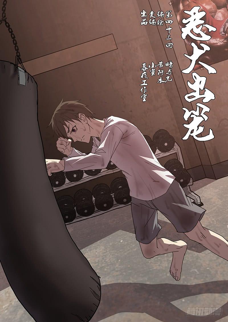 《恶犭出笼》第四十三回 暗与光（三） 第1页