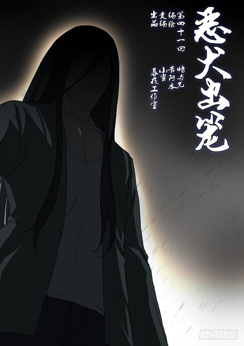 《恶犭出笼》第四十一回 暗与光 第1页