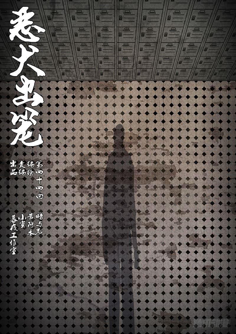 《恶犭出笼》第四十四回 暗与光（四） 第1页
