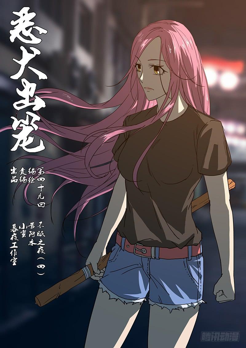 《恶犭出笼》第四十九回 不眠之夜（四） 第1页