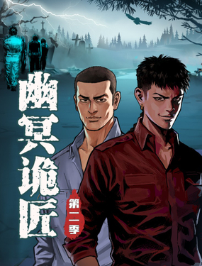 《幽冥诡匠 第二季》漫画封面图 - tl漫画