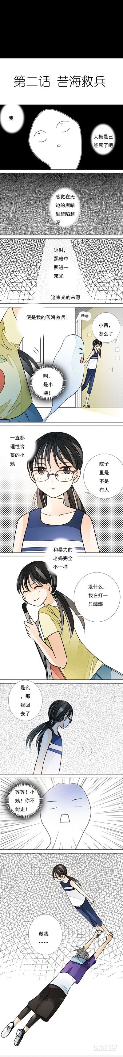 《妈妈十六岁》第一话 苦海救兵 第2页