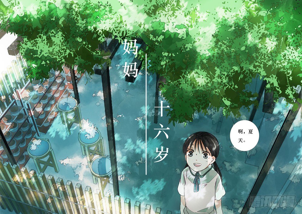 《妈妈十六岁》第五话 前因后果 第1页