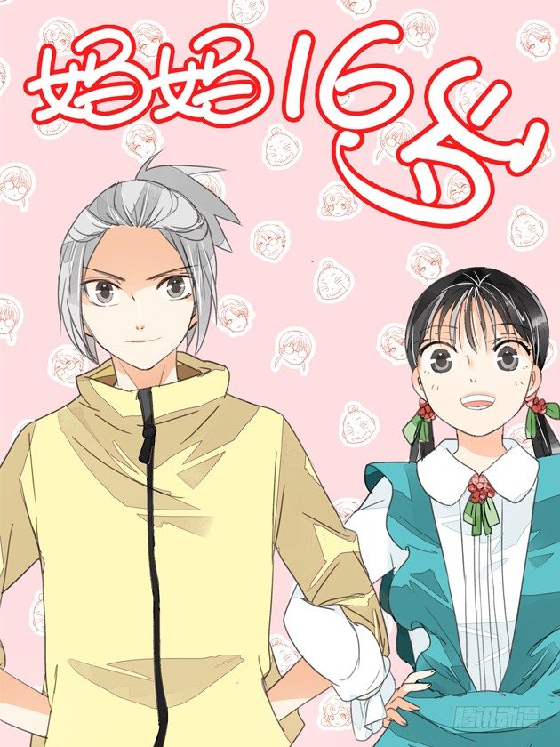 《妈妈十六岁》第九话 基因 第1页