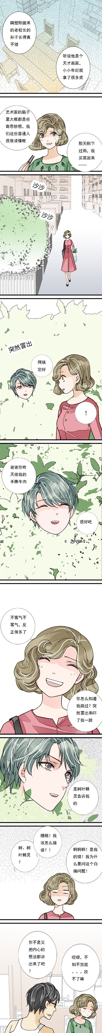 《妈妈十六岁》十九话 隔壁的怪人 第2页