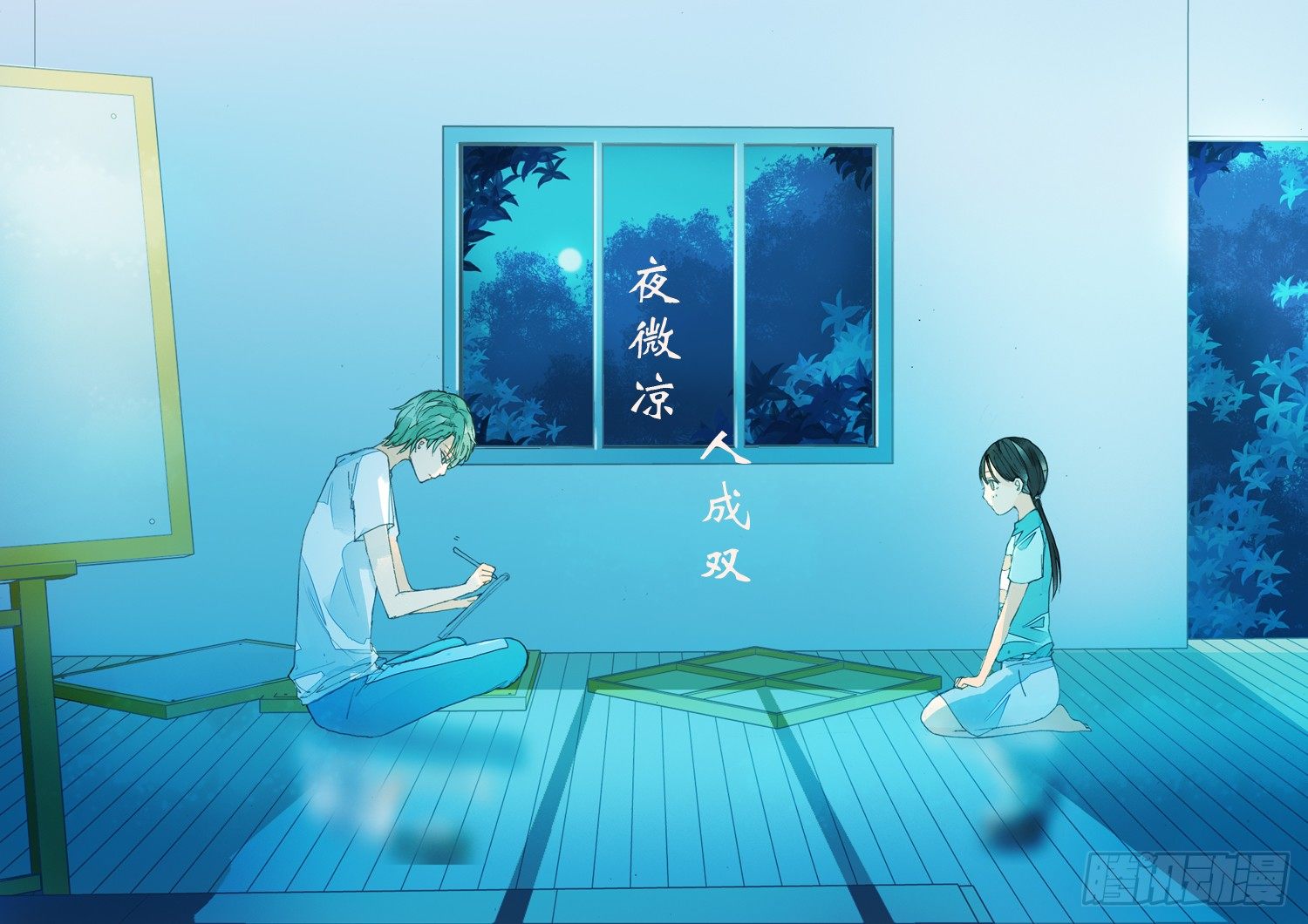 《妈妈十六岁》二十三话 登堂入室 第1页