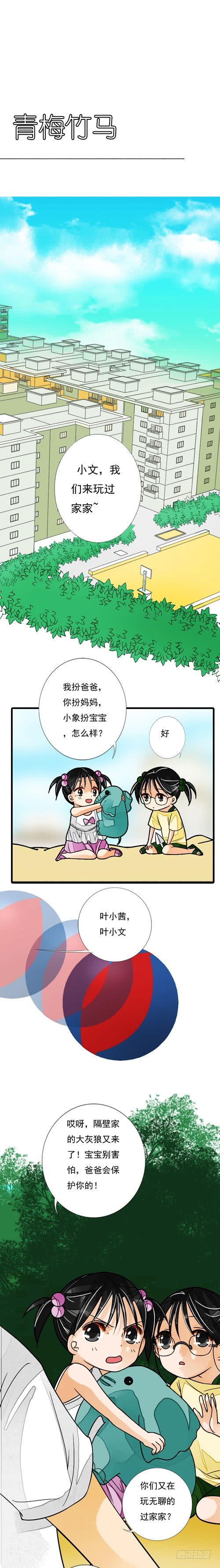 《妈妈十六岁》二十七话 青梅竹马 第1页