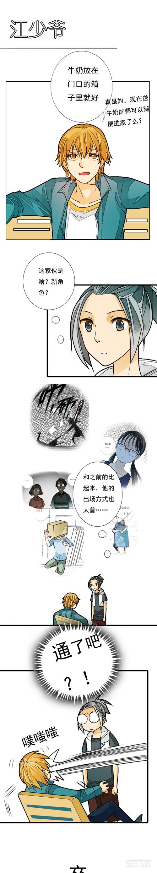 《妈妈十六岁》二十六话 江少爷 第1页