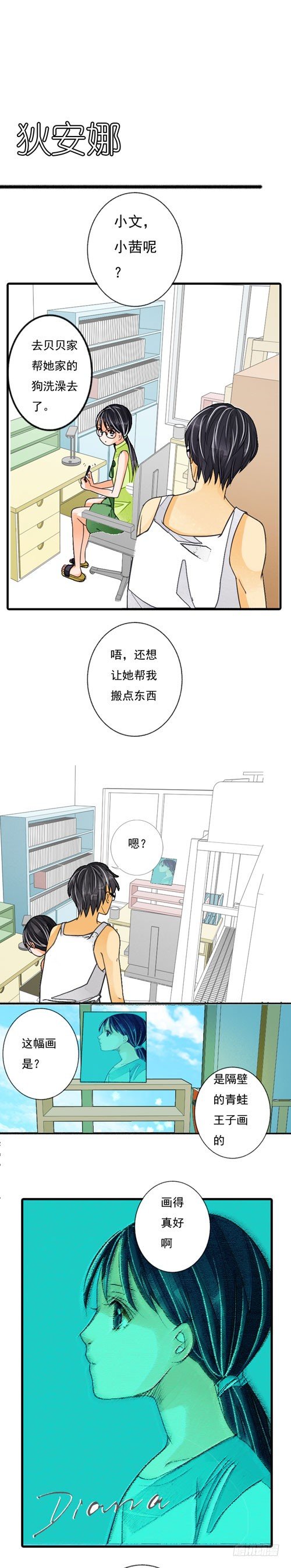 《妈妈十六岁》二十五话 狄安娜 第1页
