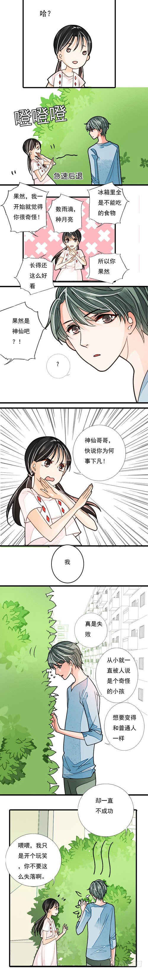 《妈妈十六岁》三十一话 普通人 第2页
