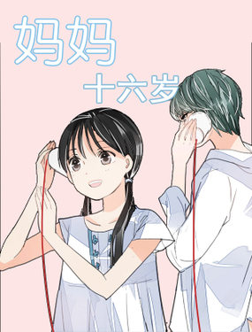 《妈妈十六岁》漫画封面图 - tl漫画