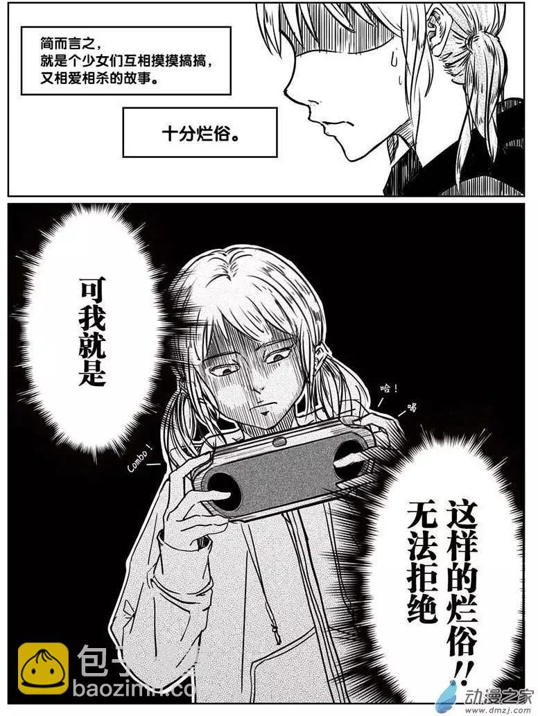 《兔子不想和你说话》第01回 耿直的攻略 第5页