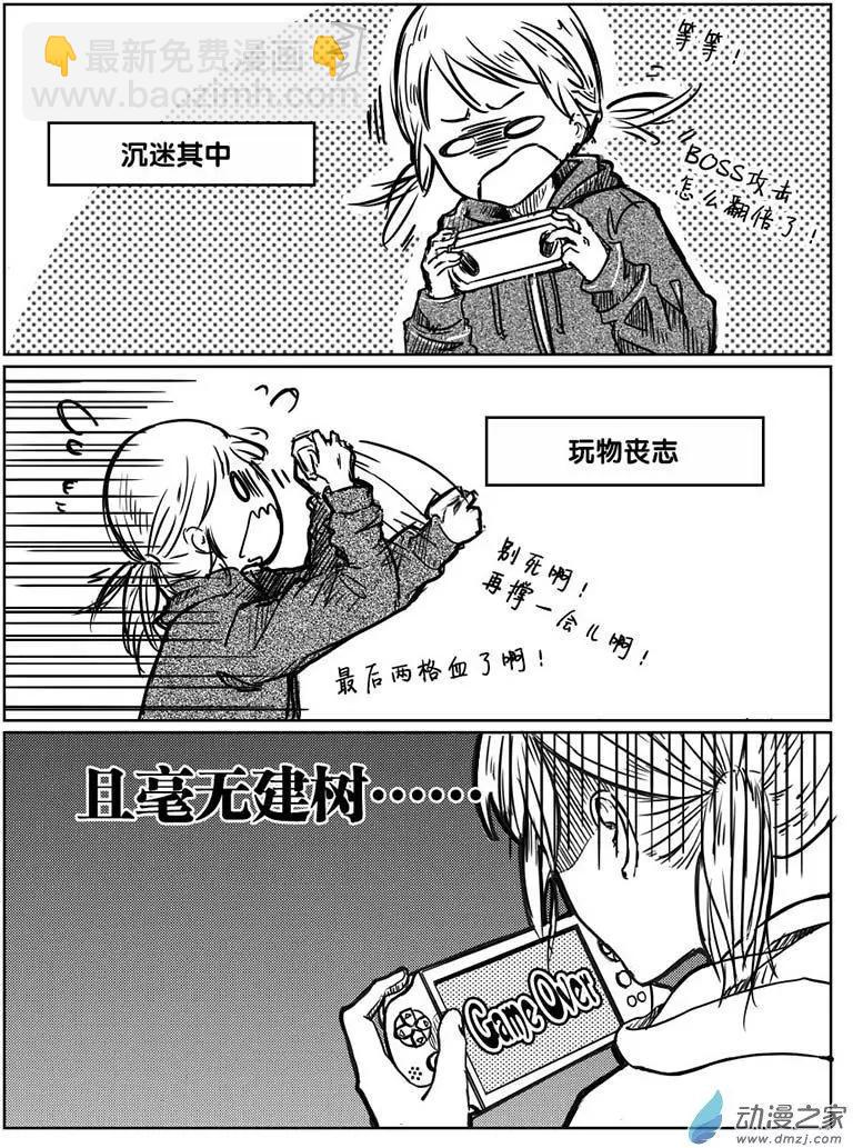 《兔子不想和你说话》第01回 耿直的攻略 第6页