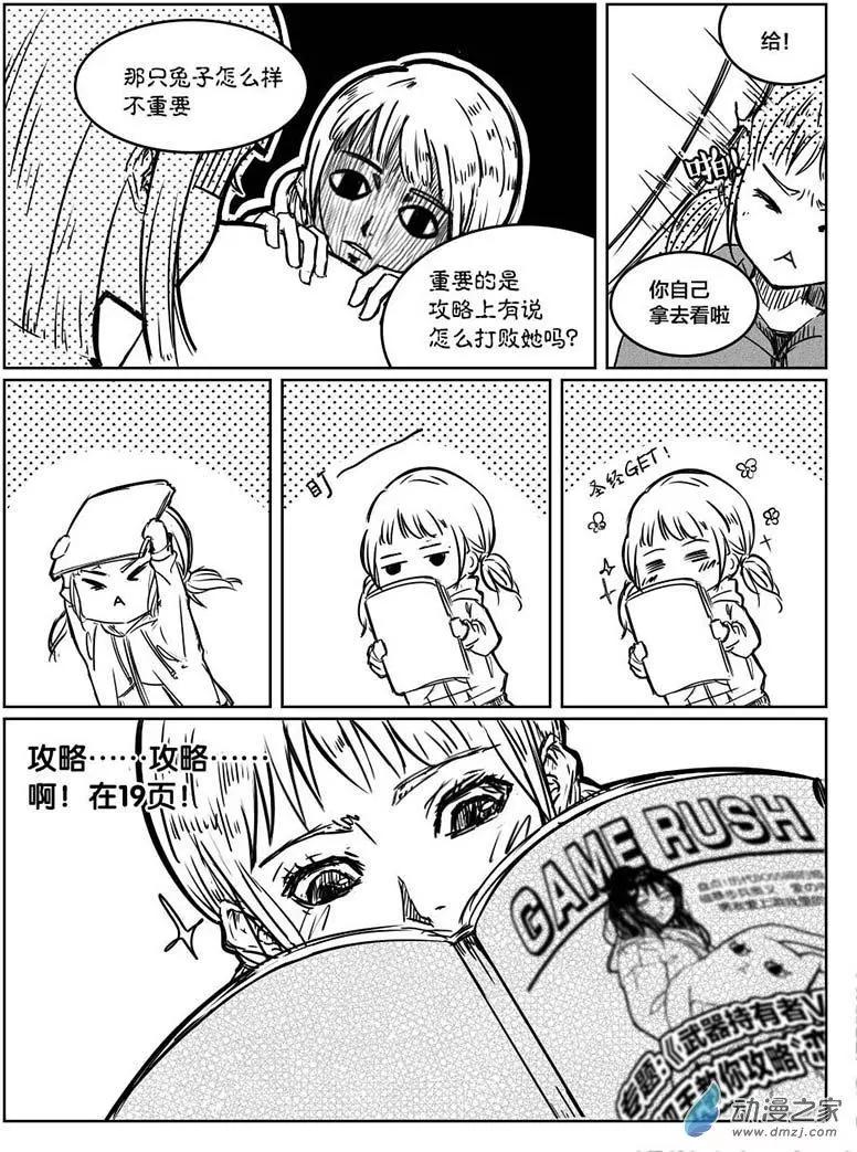 《兔子不想和你说话》第01回 耿直的攻略 第8页