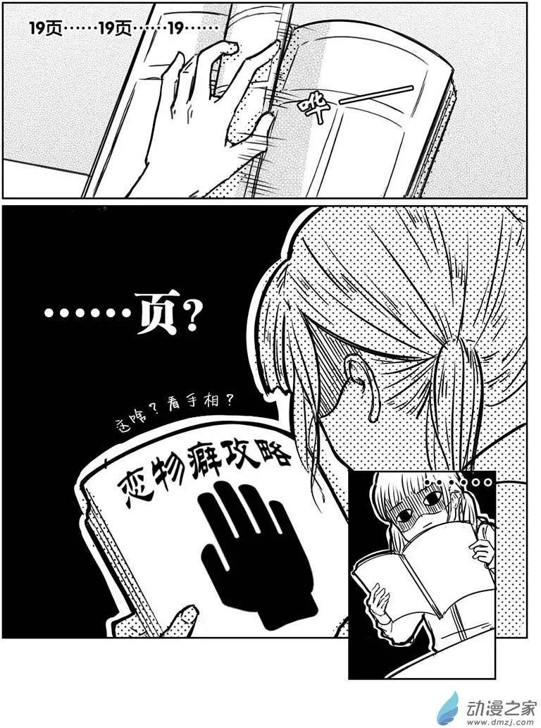 《兔子不想和你说话》第01回 耿直的攻略 第9页