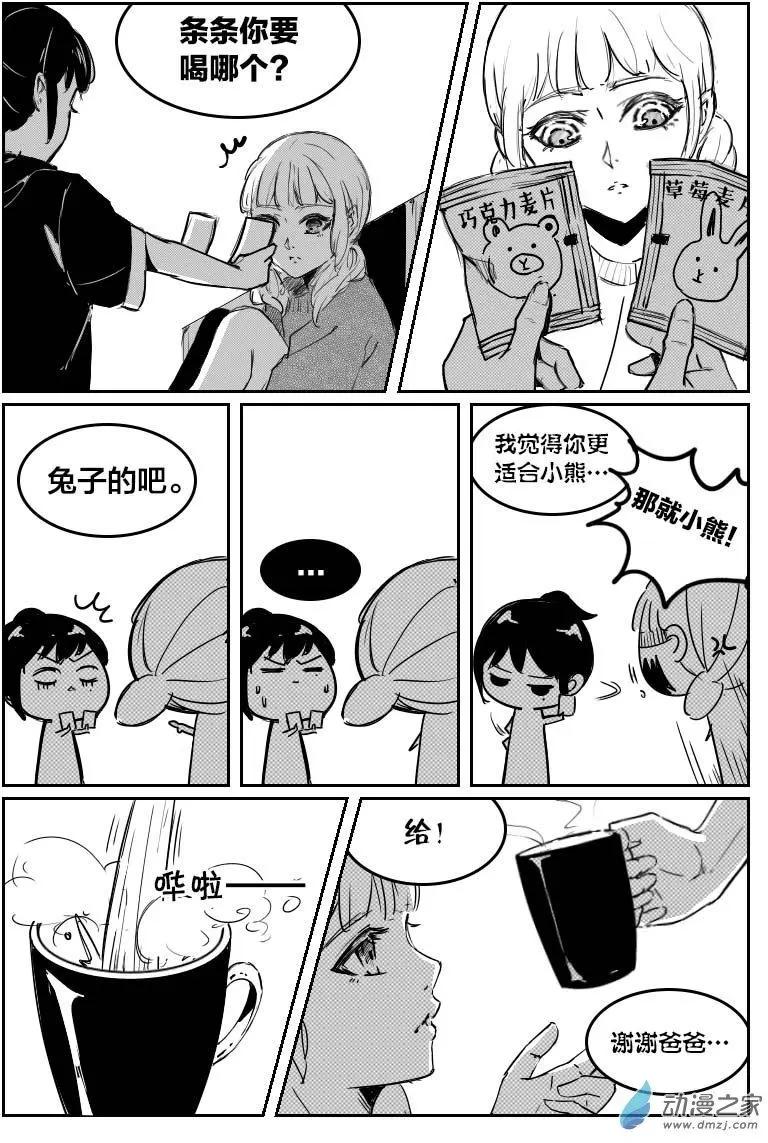 《兔子不想和你说话》第12回 赖条 第8页