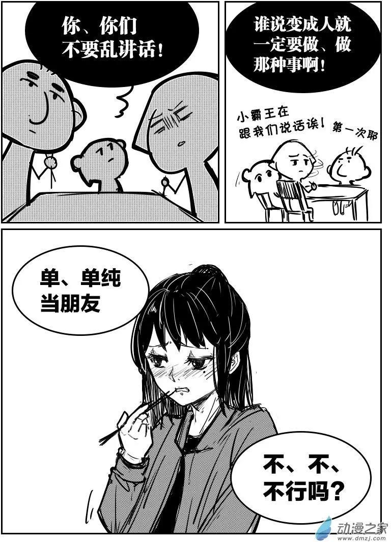 《兔子不想和你说话》第09回 条式撩妹 第10页