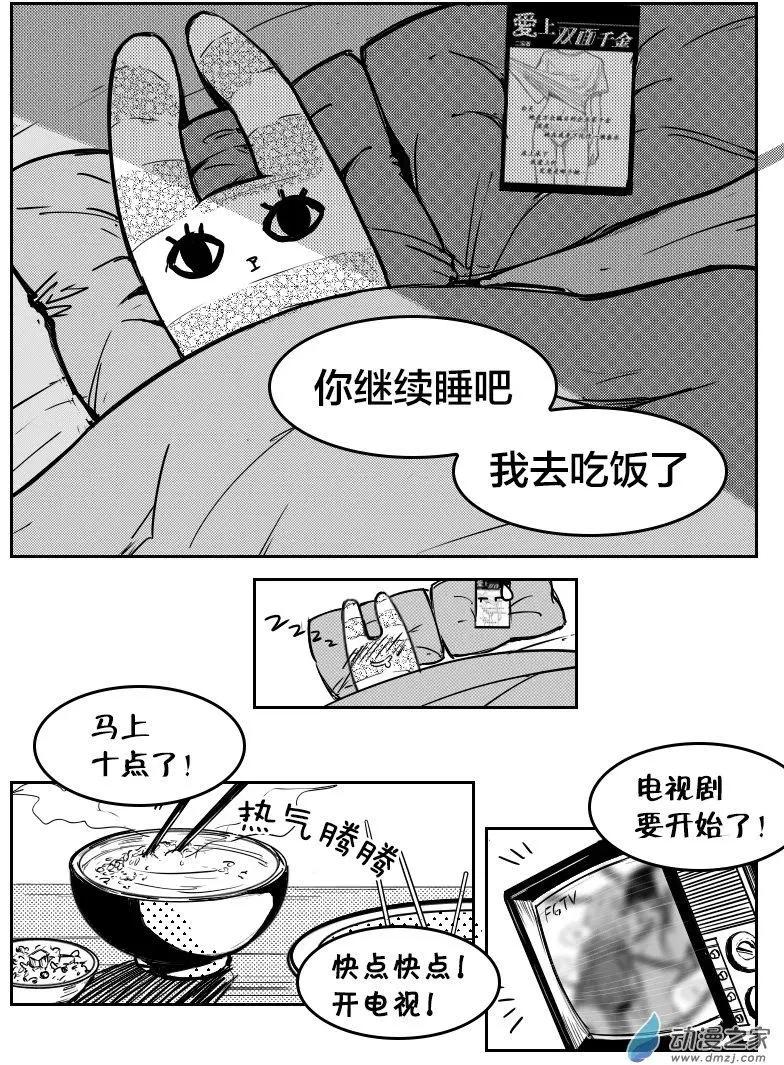 《兔子不想和你说话》第09回 条式撩妹 第4页