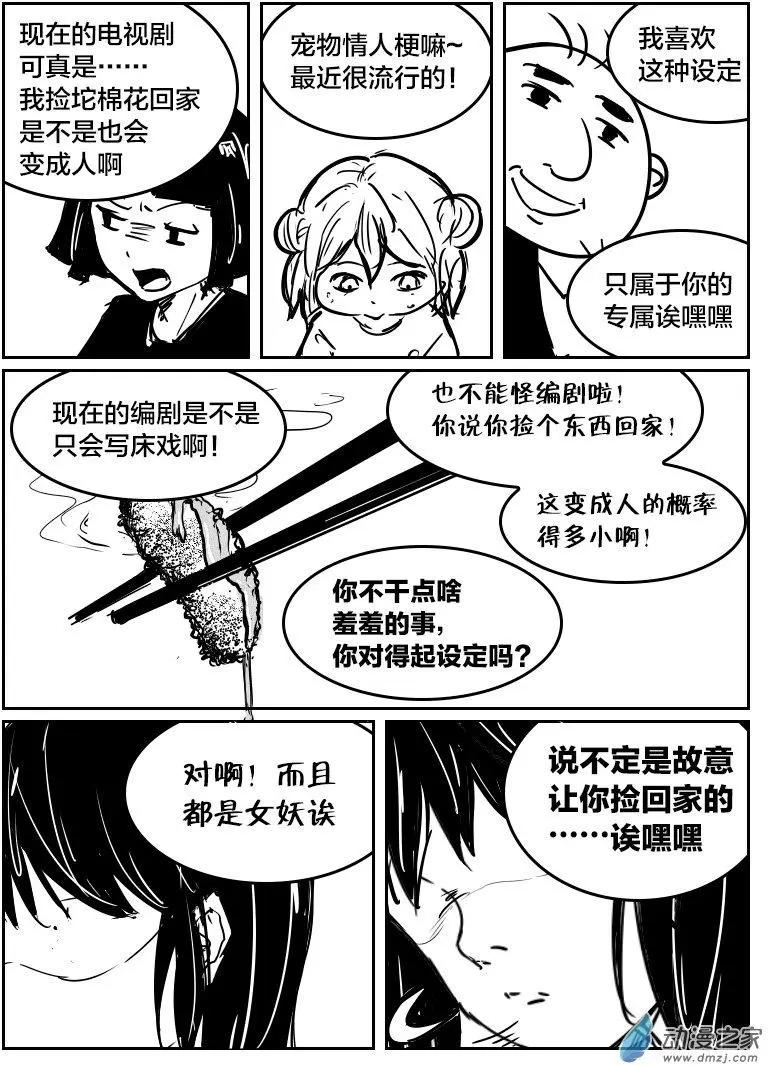 《兔子不想和你说话》第09回 条式撩妹 第9页