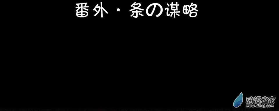 《兔子不想和你说话》番外 条的谋略 第1页