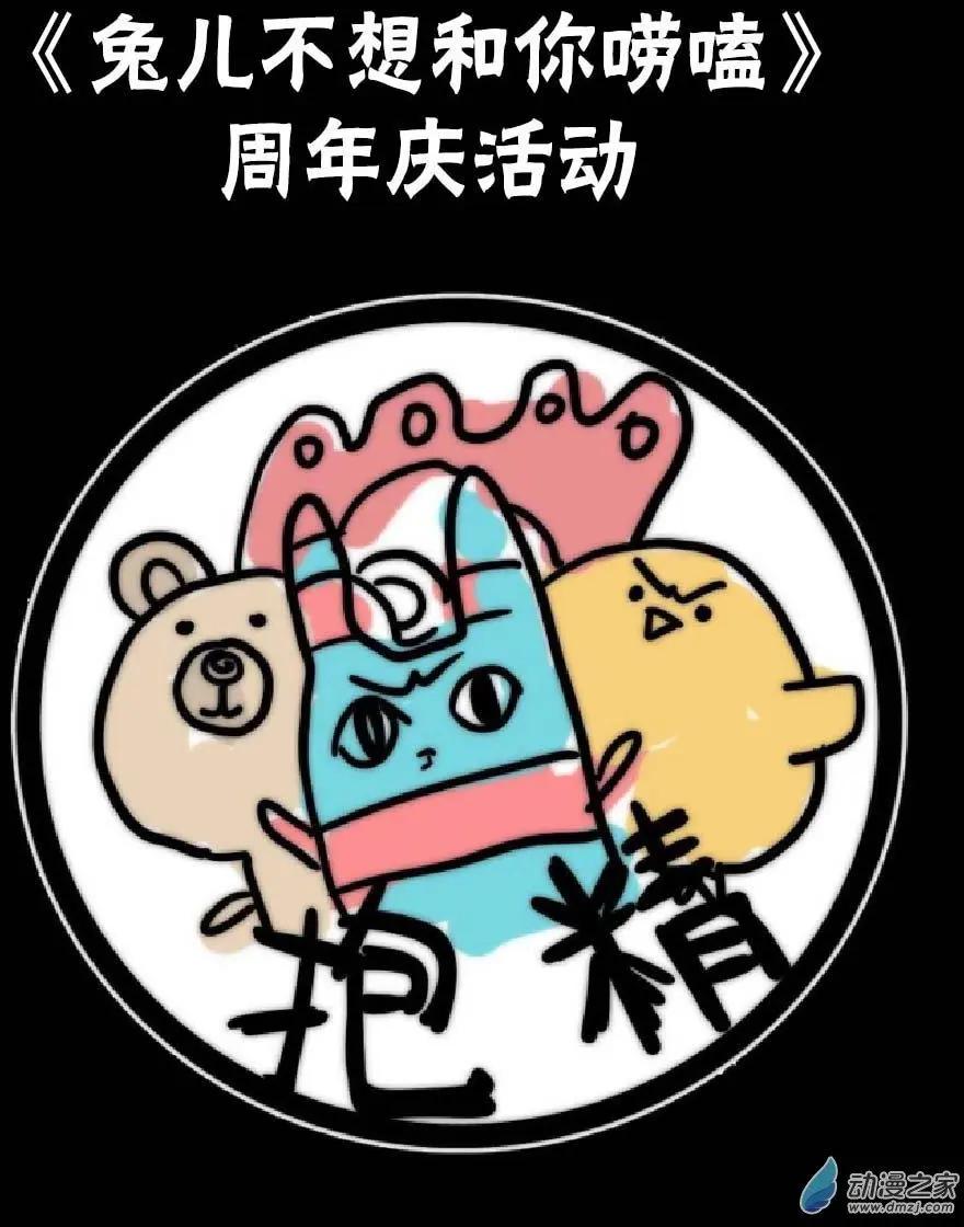 《兔子不想和你说话》周年庆活动 第1页