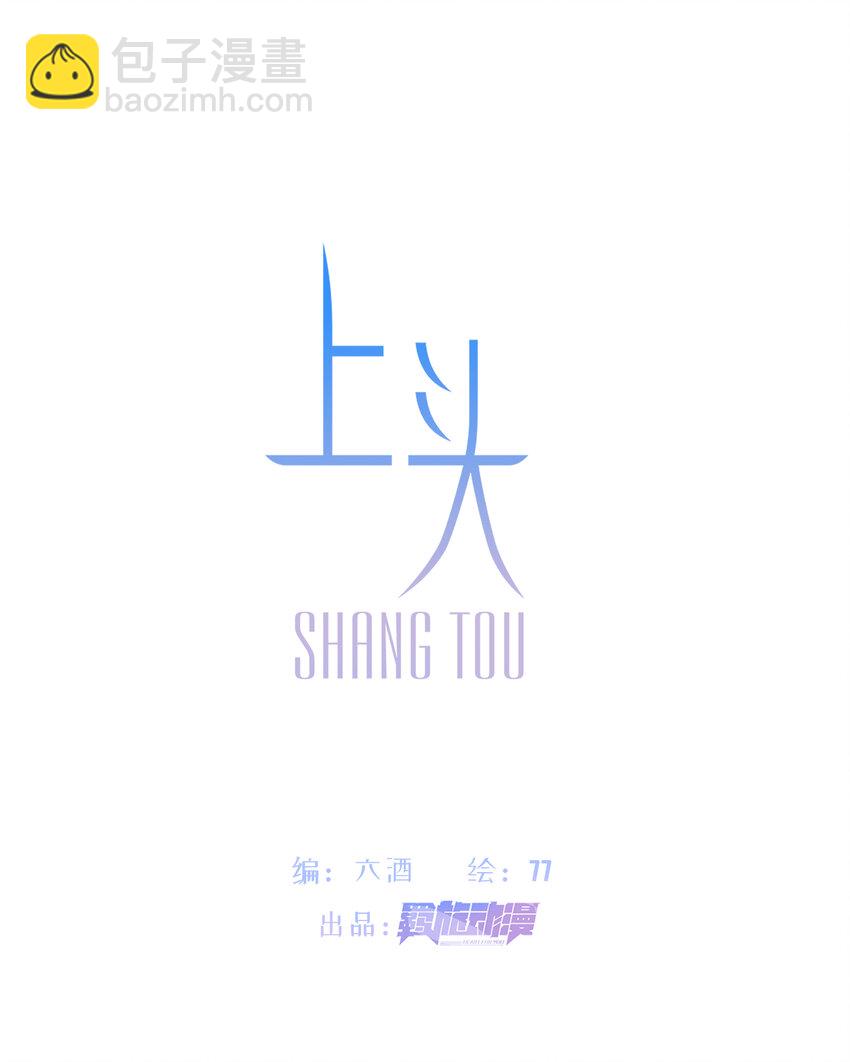 《上头》第5话 小鬼头 第2页