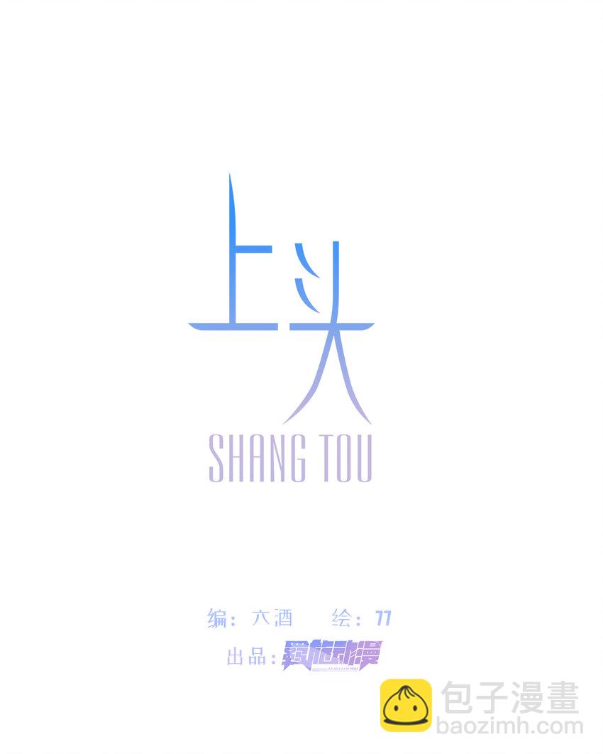 《上头》第7话 是个憨憨 第2页