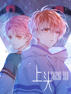 《上头》漫画封面图 - tl漫画