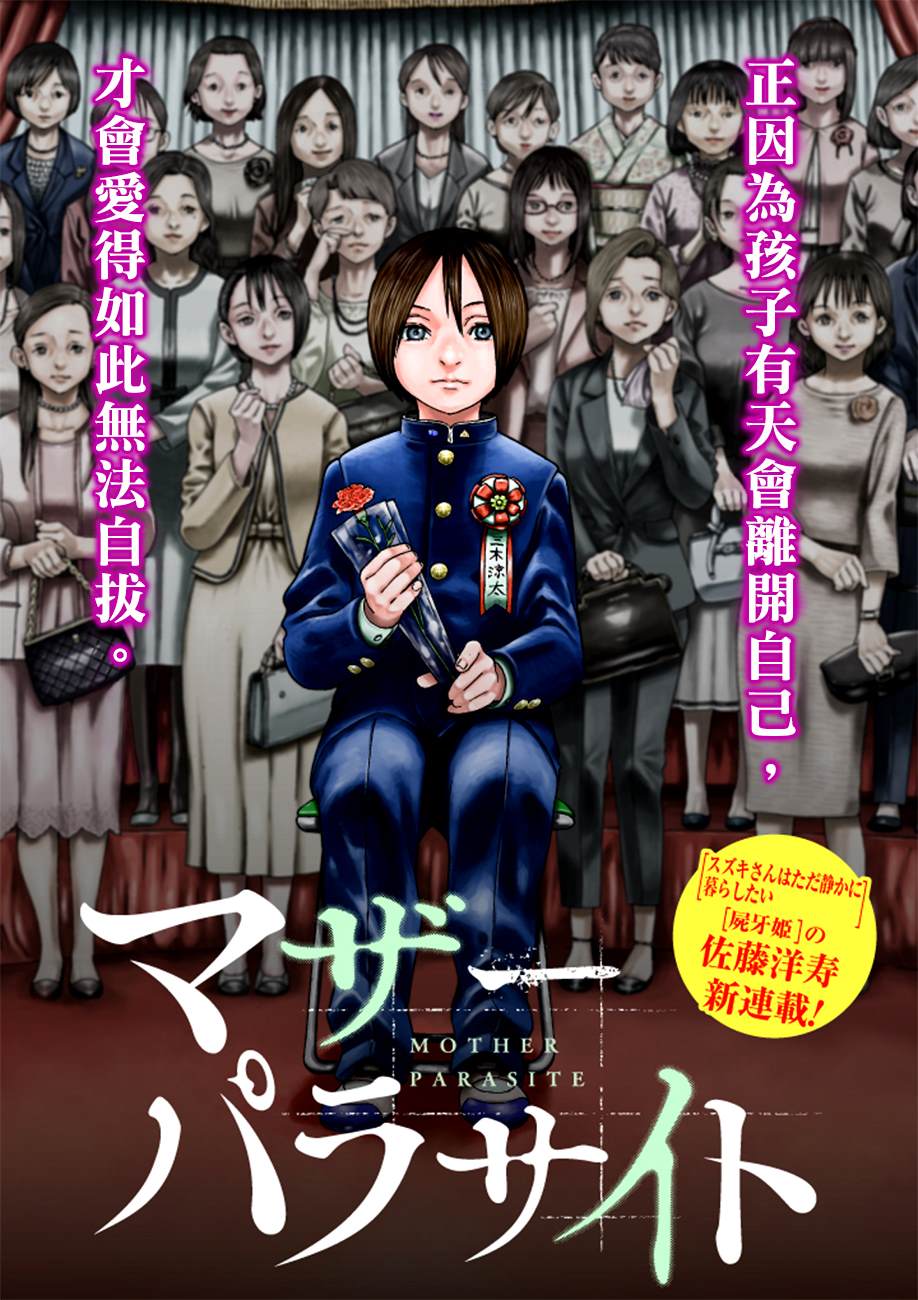 《寄生人母》第1话 第1页