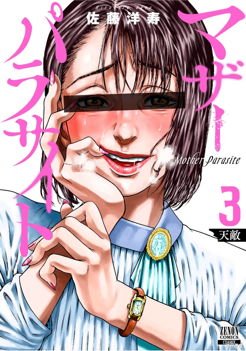《寄生人母》第12话 第1页