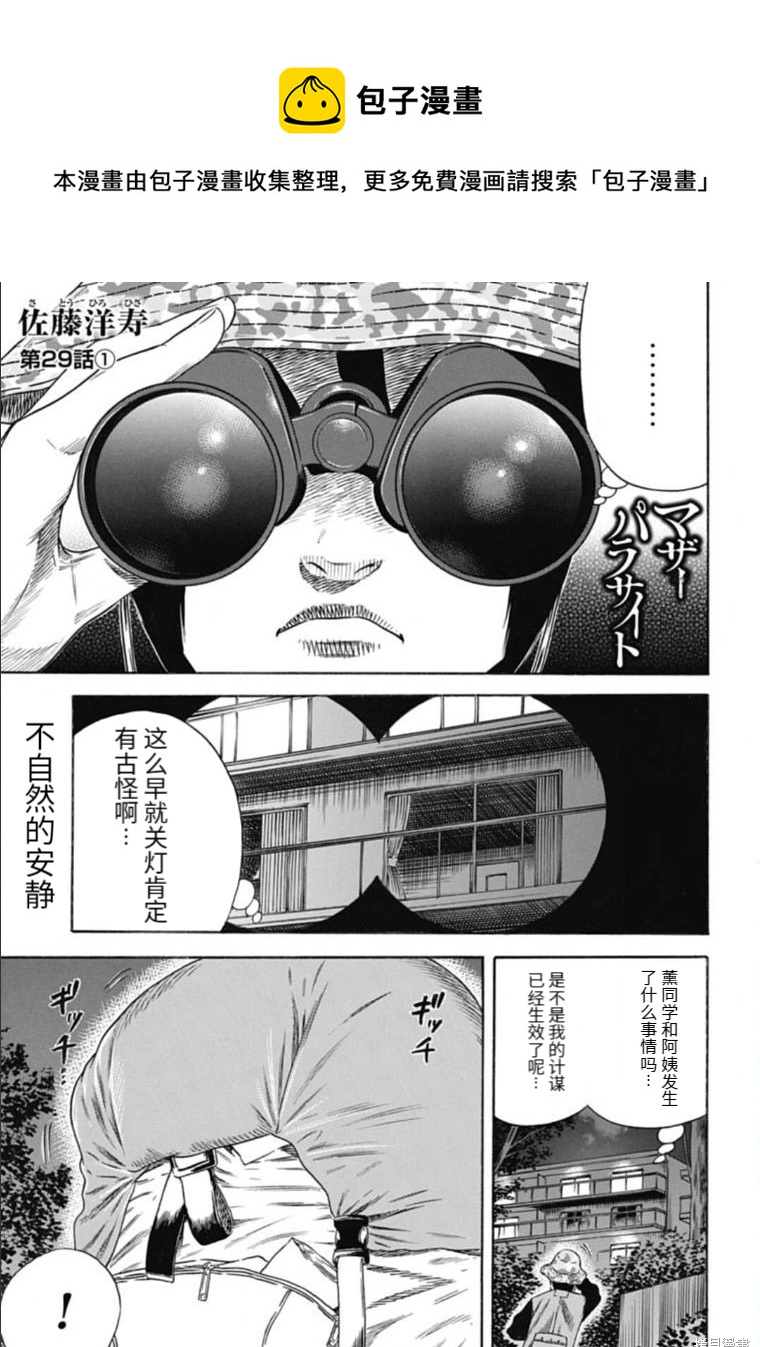 《寄生人母》第29.1话 第1页