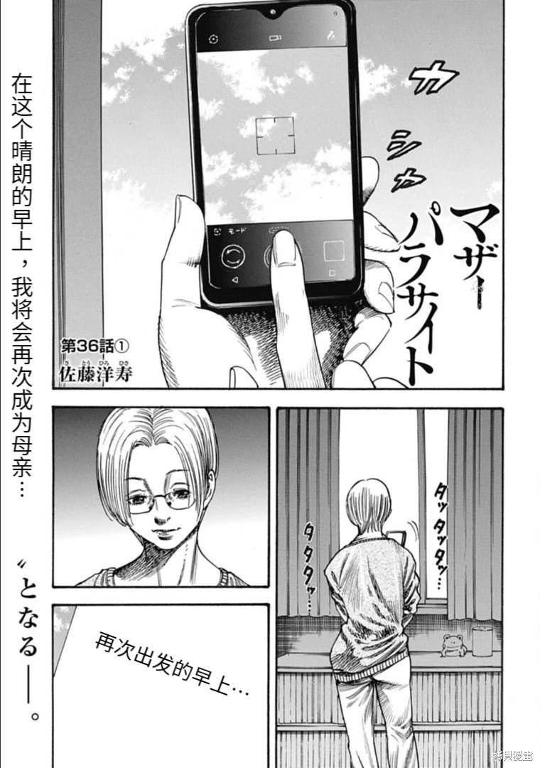 《寄生人母》第36.1话 第1页