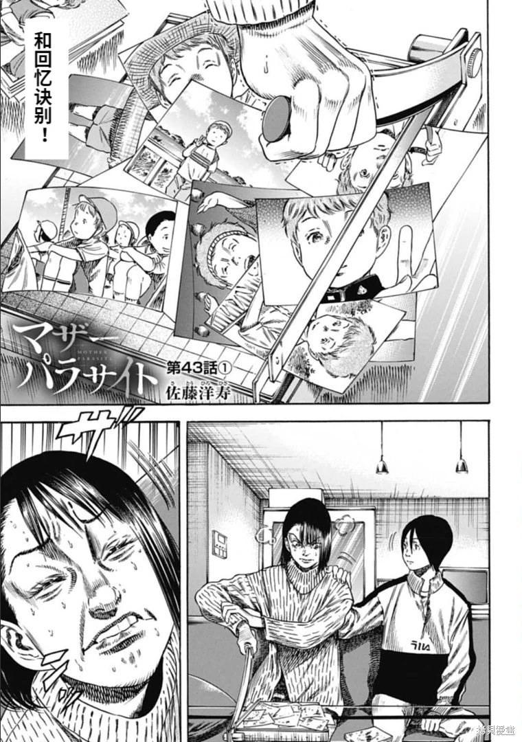 《寄生人母》第43.1话 第1页