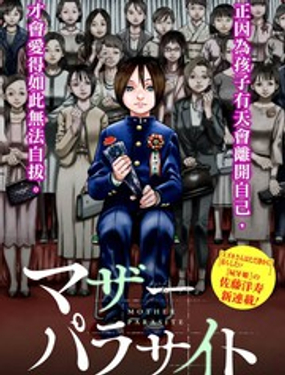 《寄生人母》漫画封面图 - tl漫画