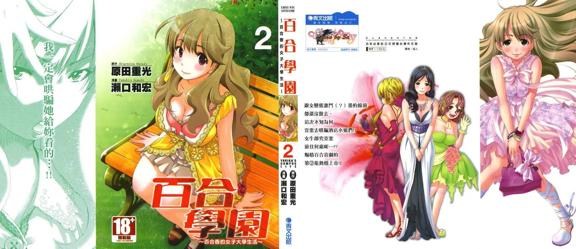 《百合学园百合香的女子大学生活》第02卷 第1页