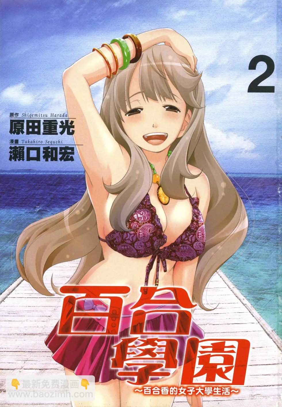 《百合学园百合香的女子大学生活》第02卷 第3页