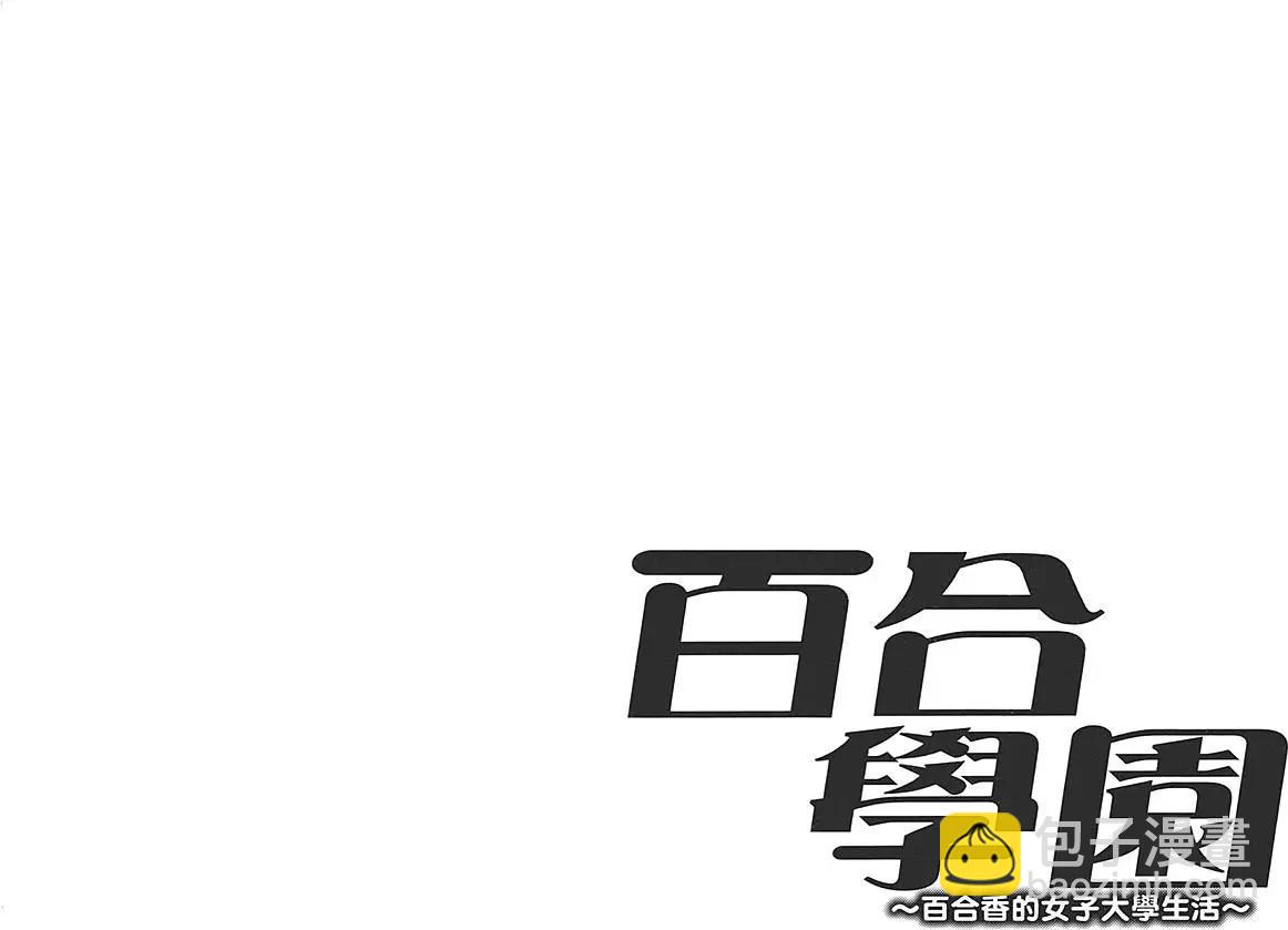 《百合学园百合香的女子大学生活》第01卷 第27页