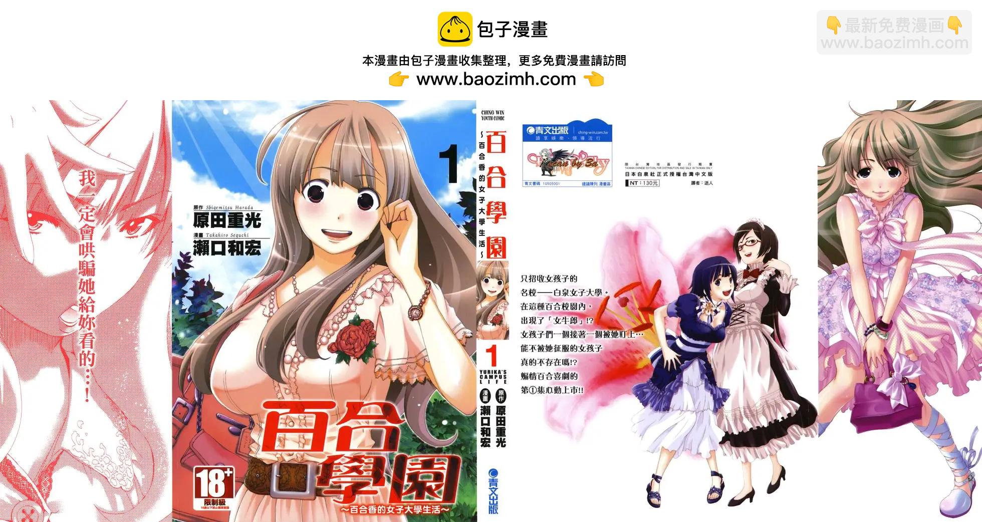 《百合学园百合香的女子大学生活》第01卷 第2页