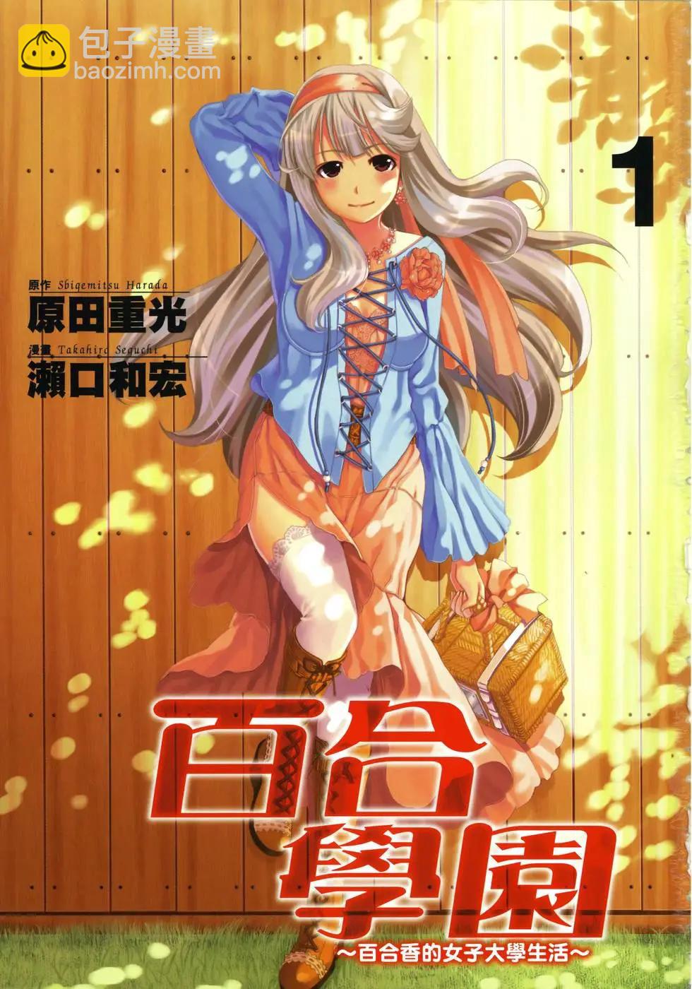 《百合学园百合香的女子大学生活》第01卷 第4页