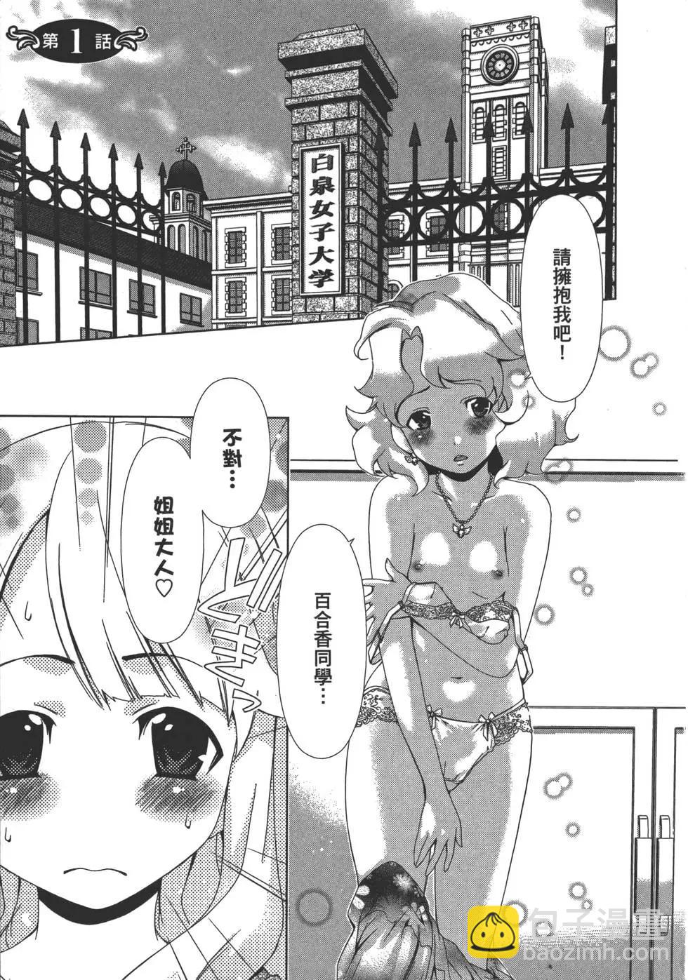 《百合学园百合香的女子大学生活》第01卷 第6页