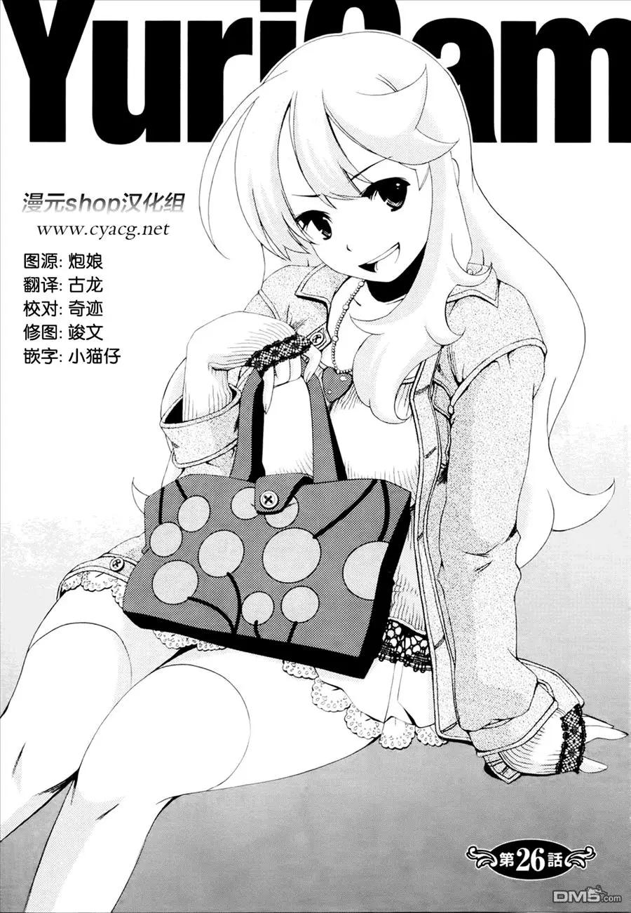 《百合学园百合香的女子大学生活》第26话 第1页
