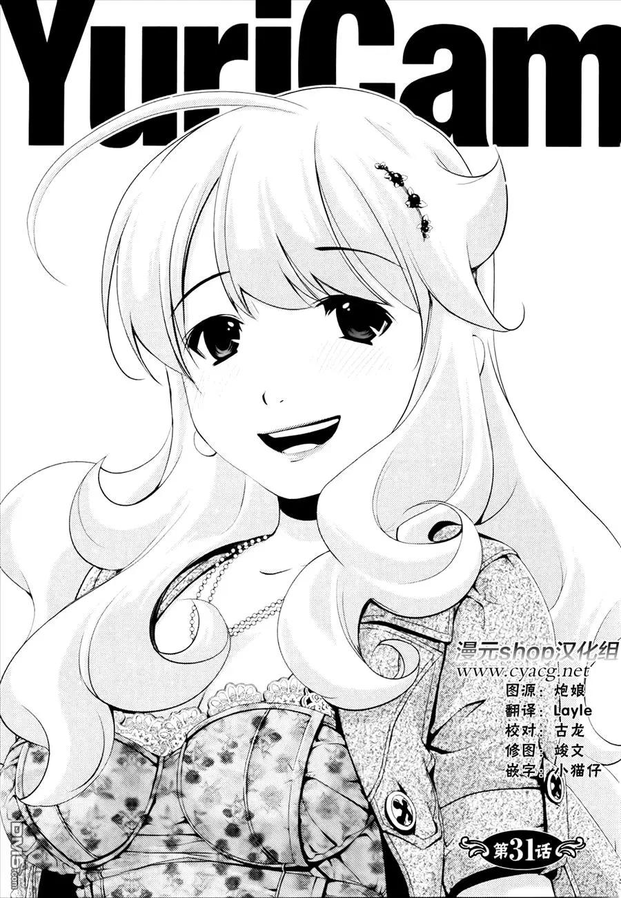 《百合学园百合香的女子大学生活》第31话 第1页